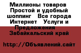 Миллионы товаров. Простой и удобный шоппинг - Все города Интернет » Услуги и Предложения   . Забайкальский край